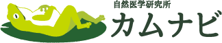 自然医学研究所 カムナビ